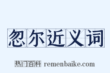 忽尔近义词是什么意思的图片